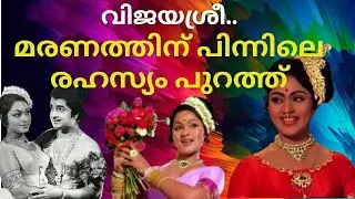 വിജയശ്രീ.. മരണത്തിന് പിന്നിലെ രഹസ്യം പുറത്ത്  IVIJAYSREE