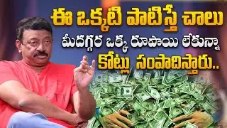 Ram Gopal Varma About How Earn Money Easily | RGV Money Earning Tips | Ramuism | @idtalkies