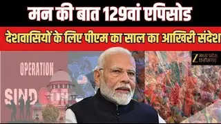 PM Modi Mann Ki Baat :   2025 की आखिरी 'मन की बात'  | PM Modi | Mann Ki Baat | Zee MPCG