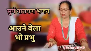 Live Bhajan | सुर्य नारायण भजन | Surya Narayan Bhajan | Indira lakshmi kc #Harmonium