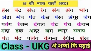 आं की मात्रा सीखें | Learn Aan Ki Matra in Hindi | Hindi Matra Lesson for Kids