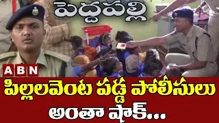 పిల్లలవెంట పడ్డ పోలీసులు అంతా షాక్..|| Police || Peddapalli || ABN Digital