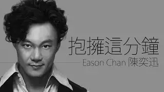 Eason Chan 陳奕迅 - 抱擁這分鐘【字幕歌詞】Cantonese Jyutping Lyrics  I  1997年《與我常在》專輯。