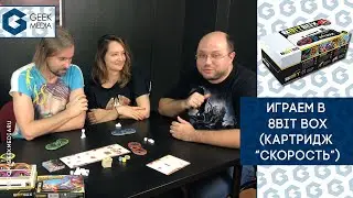 8BIT BOX - OUTSPEED - ЛЕТСПЛЕЙ настольной игры - НОВИНКА!