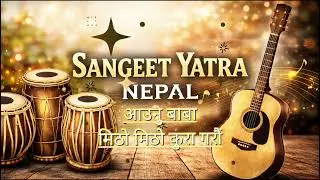 आउनु बाबा मिठो मिठो कुरा गरौं, मिठा कुरा गर्ने मनमा प्रकाश भरौँ | Sangeet Yatra Nepal