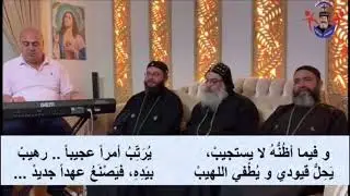 ترنيمة وفيما اظنه لايستجيب - الانبا اباكير Hymn We Fima azonoLa Yastageb - Bishop Anba Abakir
