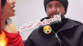🔥😢بكاء موزو بعد مفاجأة إيناس… لحظة لم يتوقعها أحد 