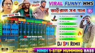 New Viral Sound Check Funny MMS 😂 Dj Spx Remix 🤣 Hindi 1-Step Humming Bass 😅 New Nonstop Humming Mix