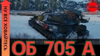 ОБ 705 А Броня почти Імба #wot_ua #wotua #uawot #wotigru