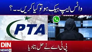WhatsApp Hacked? PTA Reveals Official Recovery Solution | DIN NEWS HD #headlines