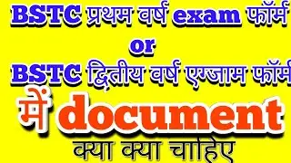 BSTC FIRST OR SECOND YEAR EXAM FORM 2020 DOCUMENTS KYA CHAHIYE