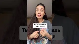 Ты не поймешь Тома Харди. В фильмах он зачастую говорит с акцентом Кокни. Ты его понял?