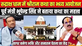 रूद्राक्ष धाम में श्रीराम कथा का भव्य आयोजन, पूर्व मंत्री भूपेन्द्र सिंह ने आयोजन की दी जानकारी !