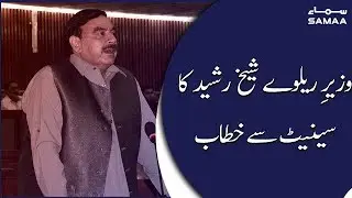 Railway Minister Sheikh Rasheed Speech in Senate | SAMAA TV | 20 Jan 2020