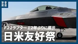 Ｆ２２ラプター、１２年ぶりに展示　「横田基地日米友好祭２０２４」
