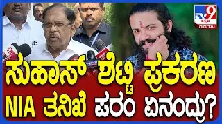 Parameshwar on Suhas Shetty Case: ಸುಹಾಸ್ ಶೆಟ್ಟಿ ಪ್ರಕರಣದಲ್ಲಿ ಎನ್ಐಎ ತನಿಖೆ ನಡೆಸಲಿದೆ ಎಂದ ಪರಂ  | #TV9D
