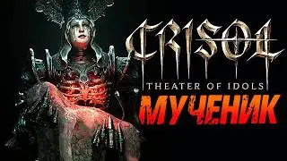 Crisol: Theater of Idols ► Максимальная Сложность / Мученик ► Крисол ► Прохождение &mdash; Стрим #2