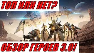 ETERNAL EVOLUTION: ТОП ИЛИ НЕТ?ОБЗОР ГЕРОЕВ 3.0!