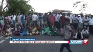 Farmers dead body found inside a farm well in Aarani ; people protests | News7 Tamil