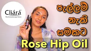 පැහැපත් සමකට Rose hipseed oil | Cliara Essential Oil Rose Hipseed Oil Review In Sinhala.Face oils