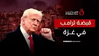 خارطة طريق ترامب.. غزة بلا حماس وإدارة دولية ترسم ملامح “اليوم التالي” | منتصف النهار
