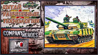 Тактика Технологий Китай 🐉 | Современный Company of Heroes 🌐