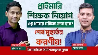 প্রাইমারি ৩য় ধাপের পরীক্ষার তারিখ! শেষ মূহুর্তে পূর্ণাঙ্গ প্রস্তুতি যেভাবে নিবেন! বিশেষ দিকনির্দেশনা