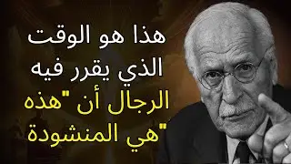 الرجال يحبون امرأة واحدة فقط عندما تجتمع هذه الأشياء الثلاثة | علم نفس كارل يونج