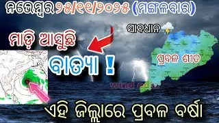 ୨୫ ନଭେମ୍ବର ମଙ୍ଗଳବାର ସଂଧ୍ୟା ସୁଦ୍ଧା | ୧୫ ଜିଲ୍ଲାରେ ପ୍ରବଳ ଶୀତ ଓ ୧୦ ଜିଲ୍ଲାରେ ପ୍ରବଳ ବର୍ଷା |wind odia