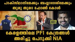 കേരള പോലീസിനെ അറിയിച്ചില്ല | NIA Raid in Kerala | PFI office raid by NIA | AJIT DOVAL | PFI News