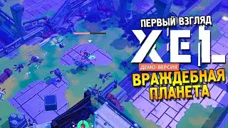 XEL Demo Первый взгляд ★ Враждебная планета ★