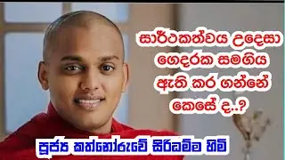 පූජ්‍ය කත්නෝරුවේ සිරිධම්ම හිමි..  සාර් ථ කත්වය උදෙසා ගෙදරක සමගිය ඇති කර ගන්නේ කෙසේ ද..?