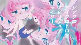 シンクロサイクロトロン・スピリチュアライザー。 (Cover)  男性キー