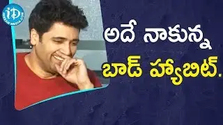 అదే నాకున్న బాడ్ హ్యాబిట్ - Adivi Sesh | #Evaru Movie Team Exclusive Interview | iDream Filmnagar