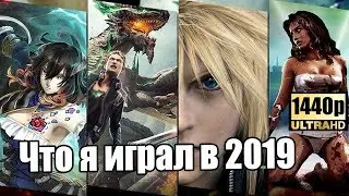 Всё, во что я играл в 2019 (уже считай что традиция)