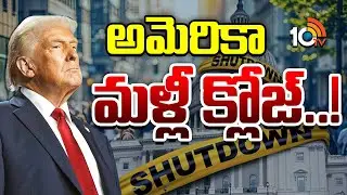 ట్రంప్ పాలనలో మూడుసార్లు అమెరికా షట్‌డౌన్ | America Shutdown | Donald Trump | Special Focus