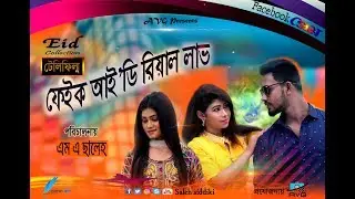 Fake ID Real Love | ফেইক আইডি রিয়াল লাভ | Most Bangla Shortfilm 2019 HD | AVG Multimedia