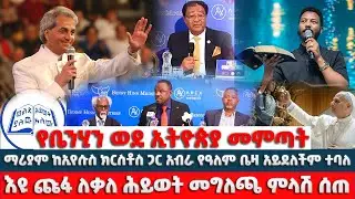 የቤኒህን ወደ #ኢትዮጵያ መምጣት ለሁለት የከፈላቸው ኢትዮጵያውያን #ቃለ ሕይወት በእዩ ላይ ያወጣችው መግለጫ #የእዩ ጩፋ ምላሽ የዓለም ቤዛ ኢየሱስ ብቻ ነው