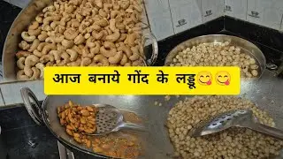 गोंद के लड्डू बनाए😋😋