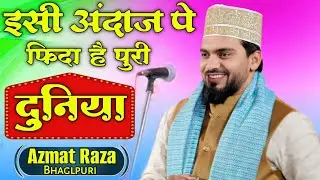 इसी अंदाज पे फिदा है पुरी दुनिया ✓ Azmat Raza Bhagalpuri 🎤 2026 New Kalam आ गया मार्केट में 