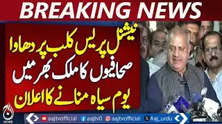 National Press Club Attack | Journalists Protest | Black Day Announced - Pakistan news