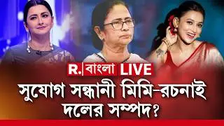 Mimi Chakraborty | Rachana Banerjee | সুযোগ সন্ধানী মিমি-রচনাই দলের সম্পদ? R Bangla LIVE