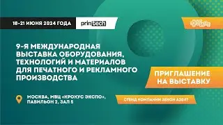 Приглашение на выставку ПРИНТЕК 2024