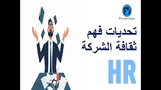 تحديات فهم ثقافة الشركة وكيفية تعزيز فهم الثقافة بين الموظفين - ادارة الموارد البشرية