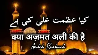 Kya Azmat Ali ki He | Aadil Rasheed| क्या अज़मत अली की है | आदिल रशीद | #aadilrasheed