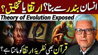 😱Theory of Evolution Exposed‼️| انسان بندر سے بنا؟ | Javed Ahmed Ghamidi