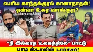 Viral video : ஸ்டாலின் அடித்த கூத்து! கழுவி ஊத்திய Kishore K swamy | Idam Valam