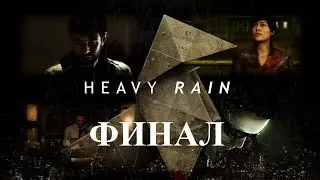 Спасение 🔎 Heavy Rain 📰 13