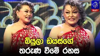 බියුලා ඩයස්ගේ තරුණ වීමේ රහස