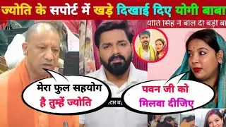 Yogi baba ji || 😱 ज्योति के सपोर्ट में खड़े दिखाई दिए योगी बाबा 🥰 || Pawan Singh| interview jyoti 